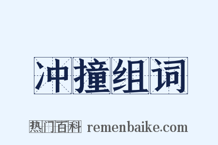 冲撞组词是什么意思的图片